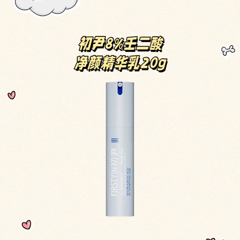 初尹8%壬二酸净颜精华乳新品！图片
