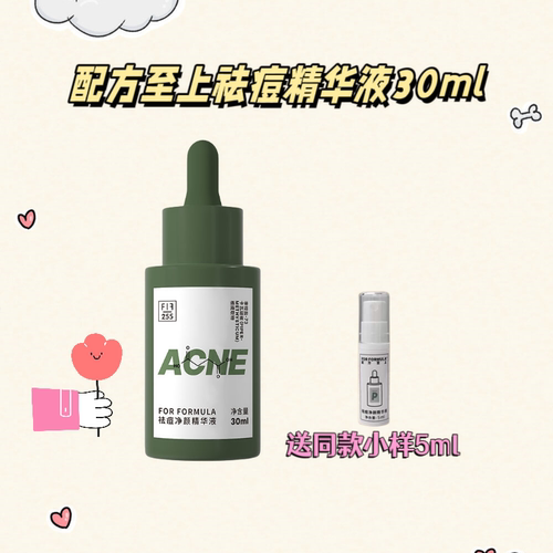 正品保证！祛痘精华液！