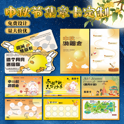 中秋集章卡片闯关卡集点卡通关卡片打卡定做定制设计任务卡印章宣传活动游戏道具游园会盖章纸品牌趣味集会