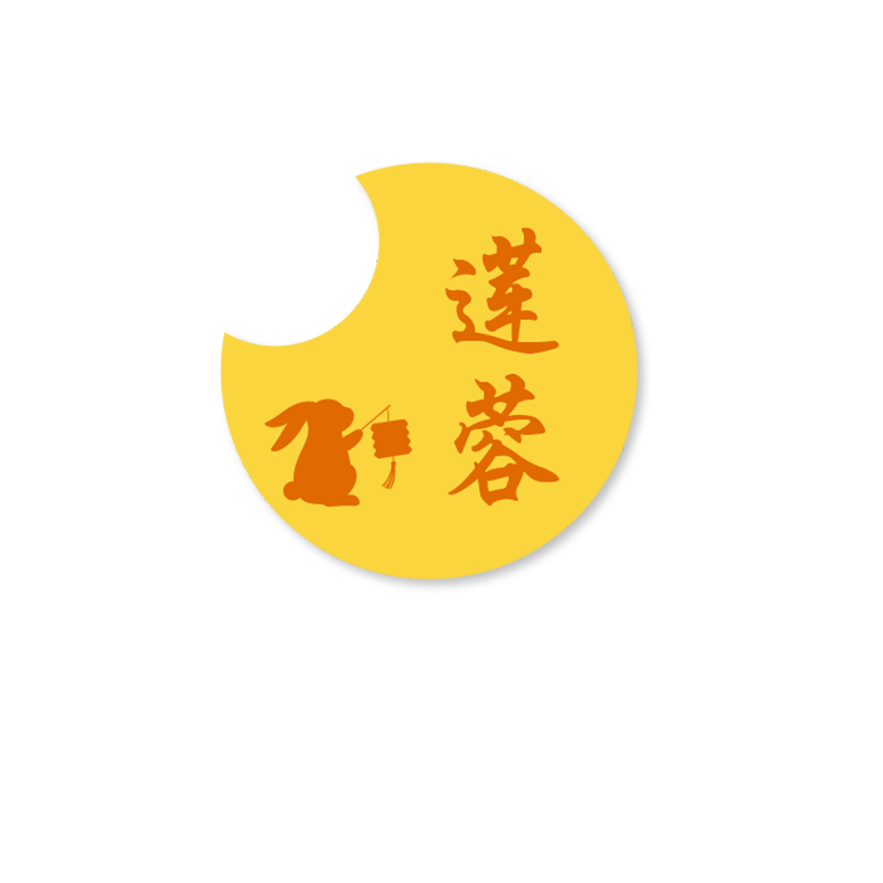 中秋节月饼包装口味贴纸仲秋豆沙鲜肉卡通不干胶标签莲蓉蛋黄烘焙礼盒封口贴定制蛋黄酥礼包腰封定做