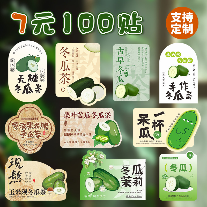 冬瓜茶贴纸古法古早冬瓜茶标签广告冬瓜薏米水手作冬瓜茶贴杯贴冬瓜罗汉果贴纸荷叶冬瓜茶贴茉莉冬瓜茶贴纸