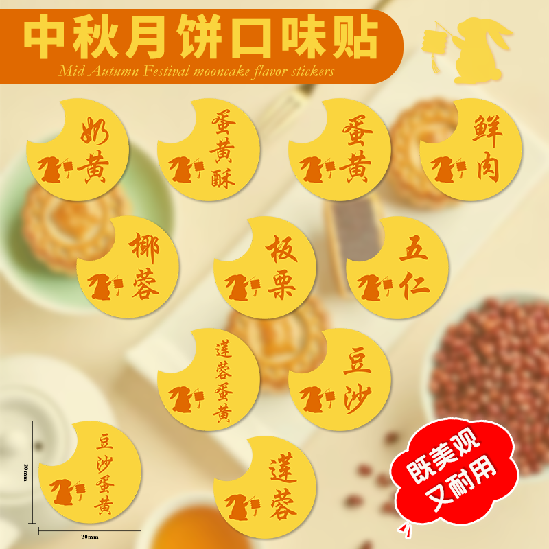 中秋节月饼包装口味贴纸仲秋豆沙鲜肉卡通不干胶标签莲蓉蛋黄烘焙礼盒封口贴定制蛋黄酥礼包腰封定做