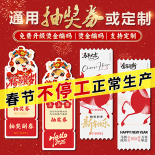 2026马年年会活动通用新年现货抽奖券可定做定制印刷公司会场节日开业超市电影票根正副券可撕撕拉成品