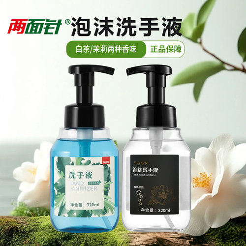 正品两面针320ml白茶茉莉按压瓶酒店家用清洁温和留香泡沫洗手液