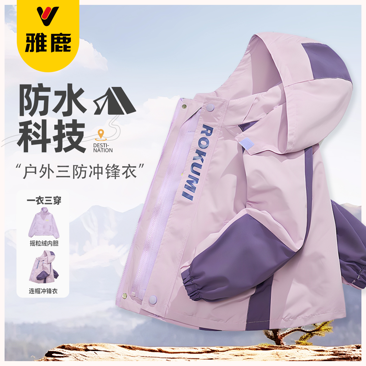 雅鹿女童冲锋衣三合一可拆卸外套
