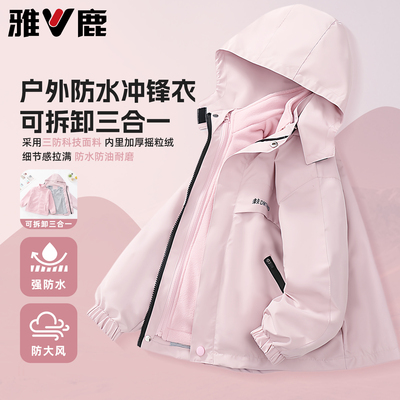 雅鹿女童加绒冲锋衣三合一外套厚