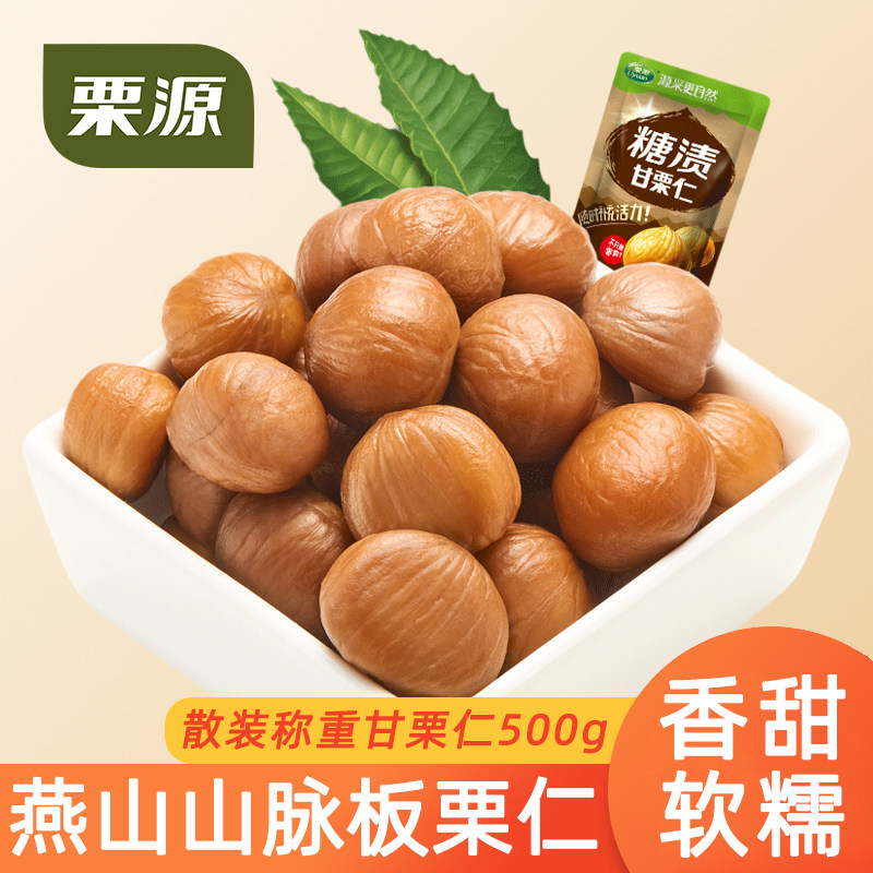 【栗源】甘栗仁500g散装称重即食板栗仁燕山山脉栗子仁袋装零食
