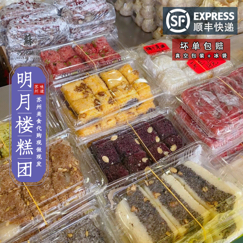 苏州美食 明月楼糕团纯手工传统中式糕点苏州特产猪油糕松糕糕点