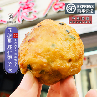 苏州美食 网红美食 代购 小吃 小时候美食山塘街五德居虾仁狮子头