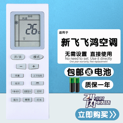 新飞飞鸿空调机遥控器