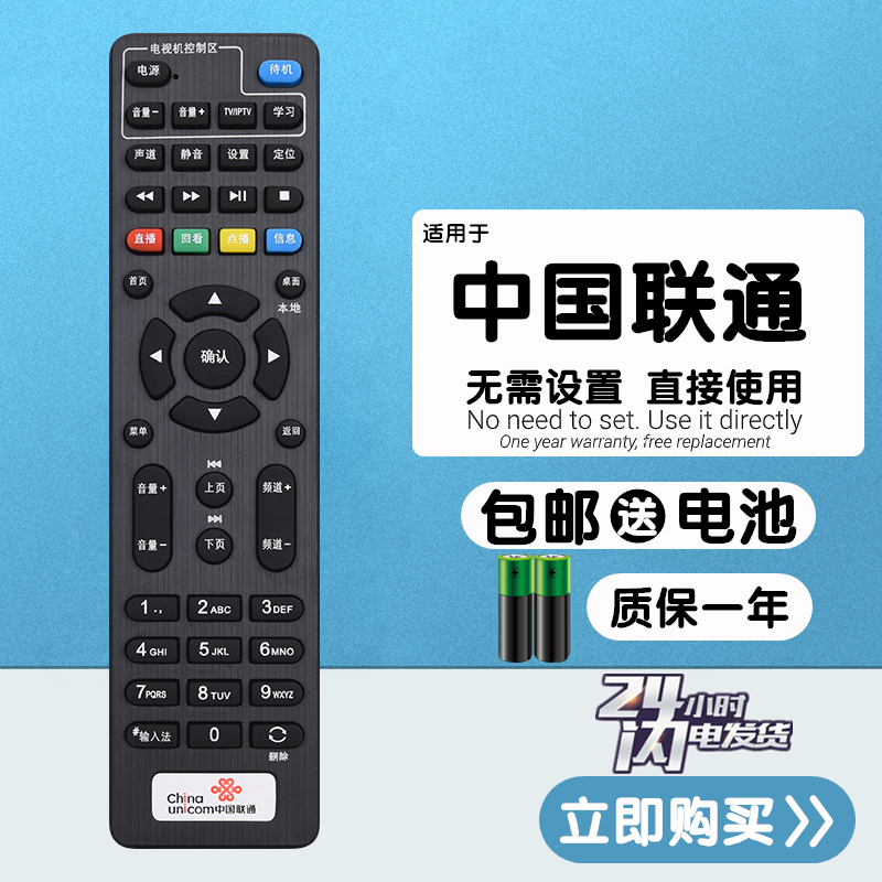 中国联通IP906/913/108H遥控器
