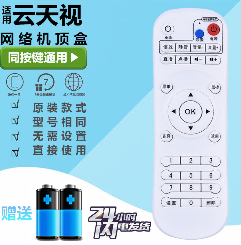 全新云天视V7网络数字电视机顶盒播放遥控器V8芒果云盒V9开博尔V1