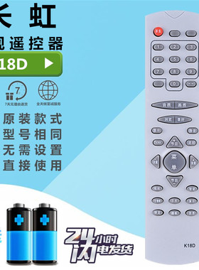 长虹老式电视遥控器K18D/E PF2591E/2991E/2918E/3418E  HD29933