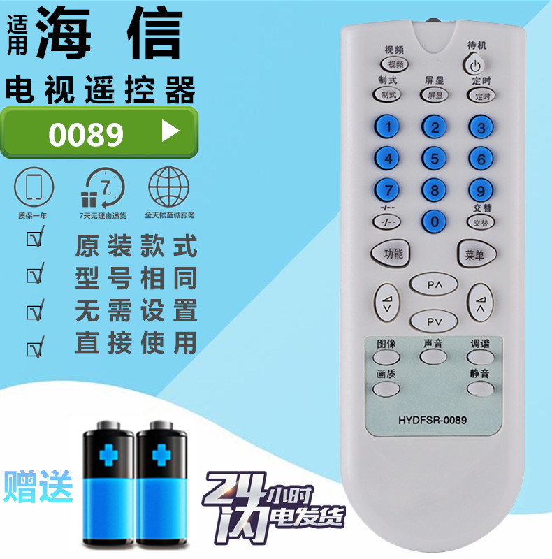海信HYDFSR-0088电视机遥控器
