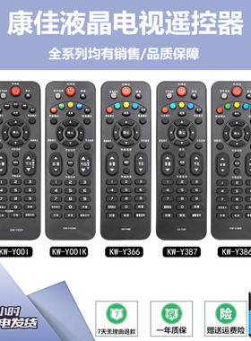 康佳液晶电视遥控器KK-Y001 Y366 Y367 KW-Y001K Y386 Y387 Y001C