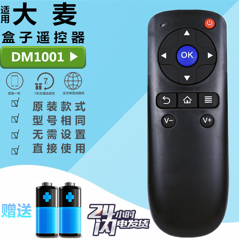 大麦盒子遥控器 DM1001 DM1004 DM1005 大麦domy30x长城宽带通用