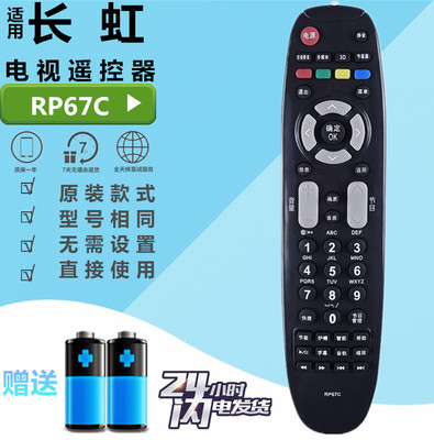 长虹电视遥控器RP67C RP67FD 3D42790I/43858/51858/47790I/42788