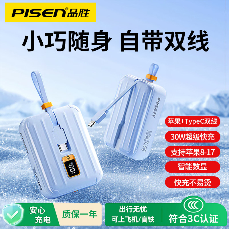 品胜充电宝3c认证可上飞机便携2025新款10000毫安自带线迷你超薄小巧便携30W快充移动电源适用华为苹果17/14