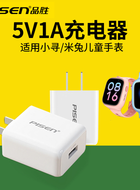品胜5v1a充电器适用小米儿童电话手表充电头米兔4C/5C/4X/2S/4Pro/3C5X小寻X3/Y2/S3/T3S5W通用usb电源适配器