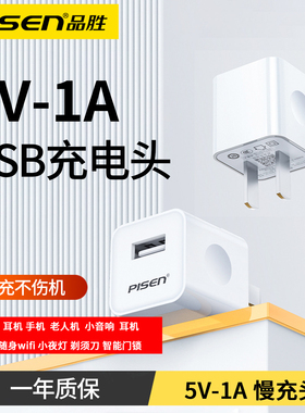 品胜5V1A充电头小功率慢充手机充电器蓝牙耳机音响电话手表随身wifi小夜灯小电子产品5W通用单口usb插头套装