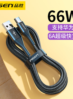 品胜typec数据线6a超级快充66w适用华为荣耀mate50/30 p40pro 60 70 nova7/8/9手机40W充电线2/3米typc安卓5a