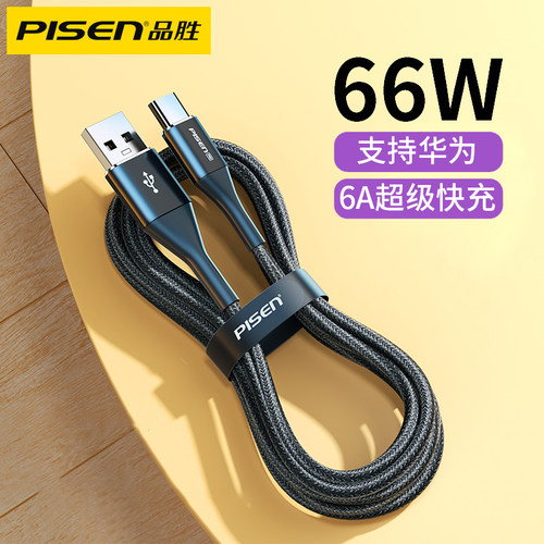 品胜typec数据线66W超级快充