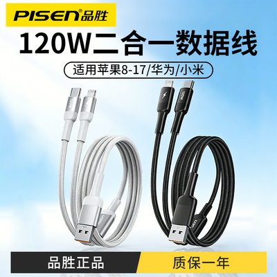 品胜二合一充电线120W快充适用华为mate40 pro数据线nova14一拖二头荣耀小米6a苹果17/16/15/14手机车载加长