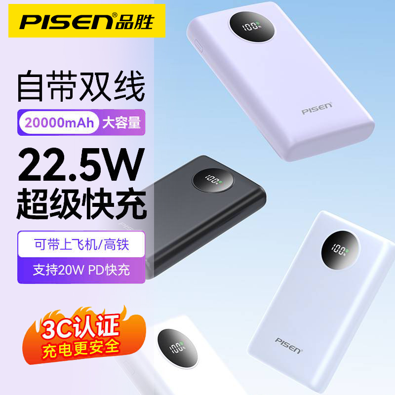 3C认证充电宝自带线品胜20000毫安大容量22.5W快充超薄便携1万双线移动电源适用苹果华为小米vivo可上飞机