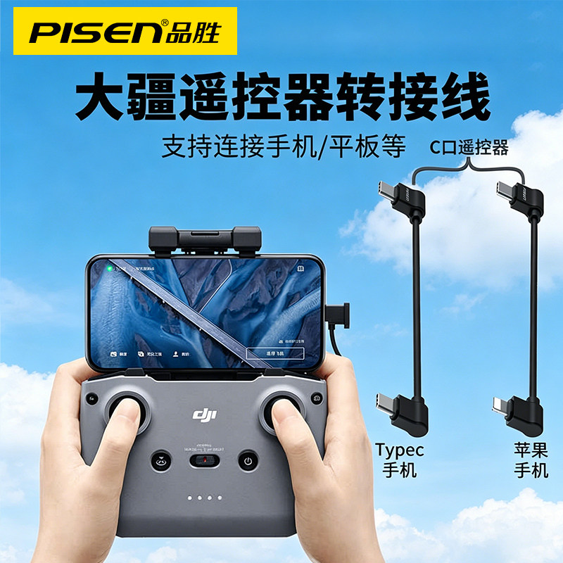 品胜适用大疆dji无人机连接线遥控器数据线typec手机连接器air2s御MAVIC转接线mini2控制器拍摄弯头延长线图片