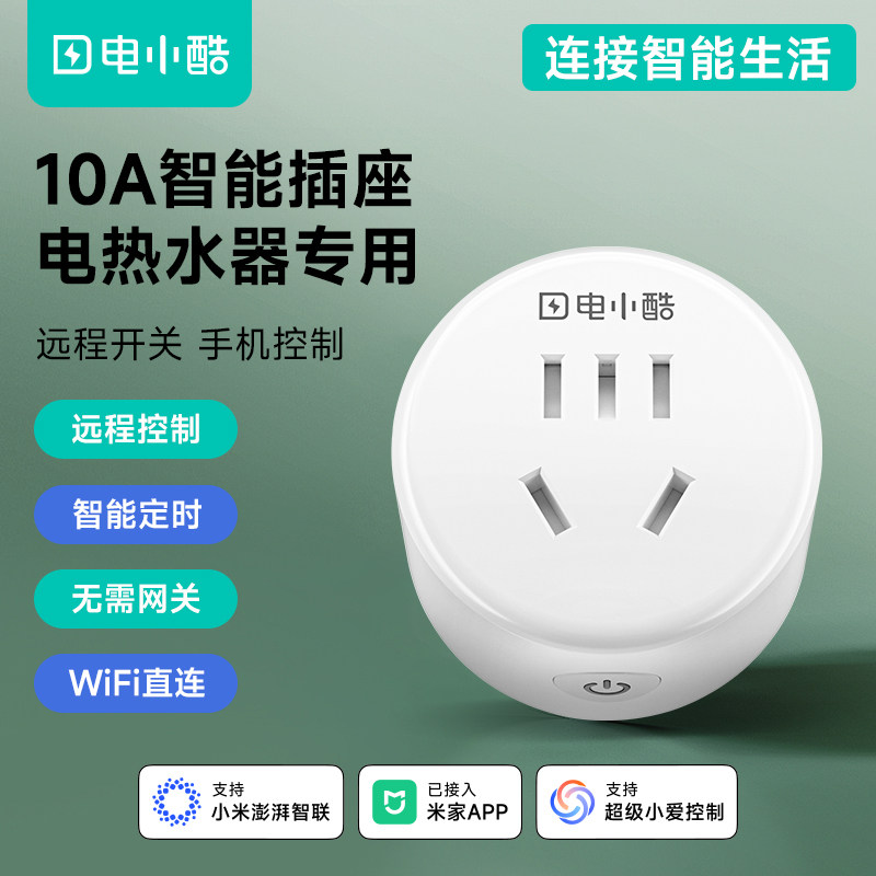电小酷wifi智能插座远程控制器开关定时插头10A热水器已接入米家