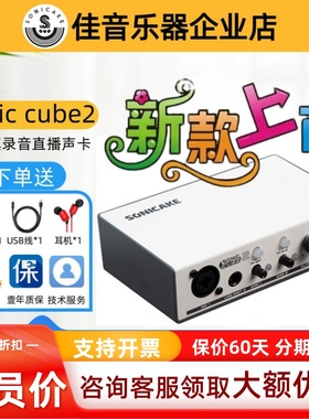 SoniCake/sonic cube 2ASIO外置USB声卡录音直播唱歌电吉他弹唱