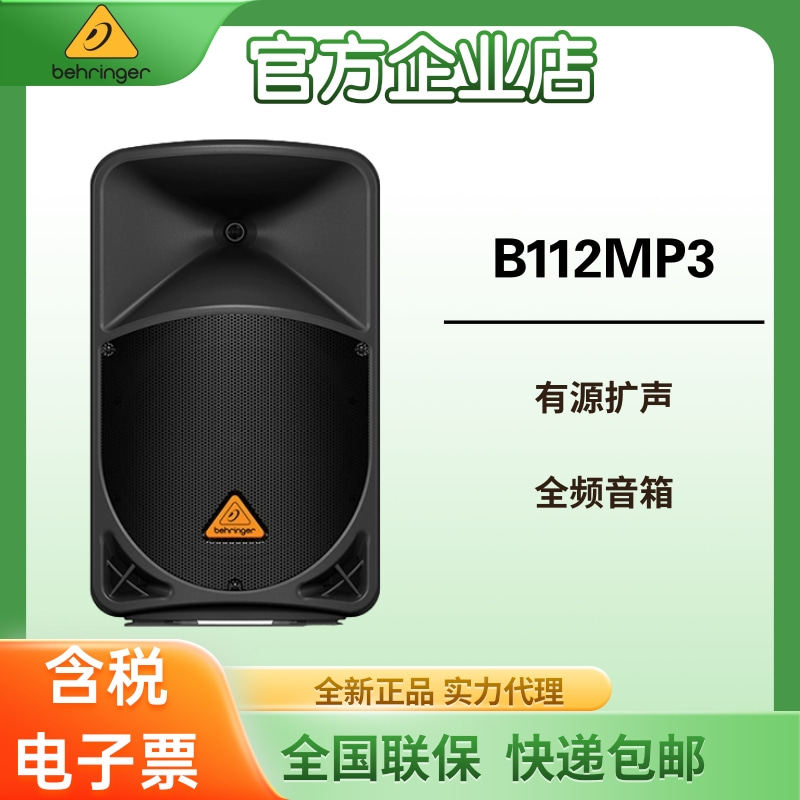 BEHRINGER/百灵达B112MP3 B115MP3播放器12/15寸有源扩声全频音箱