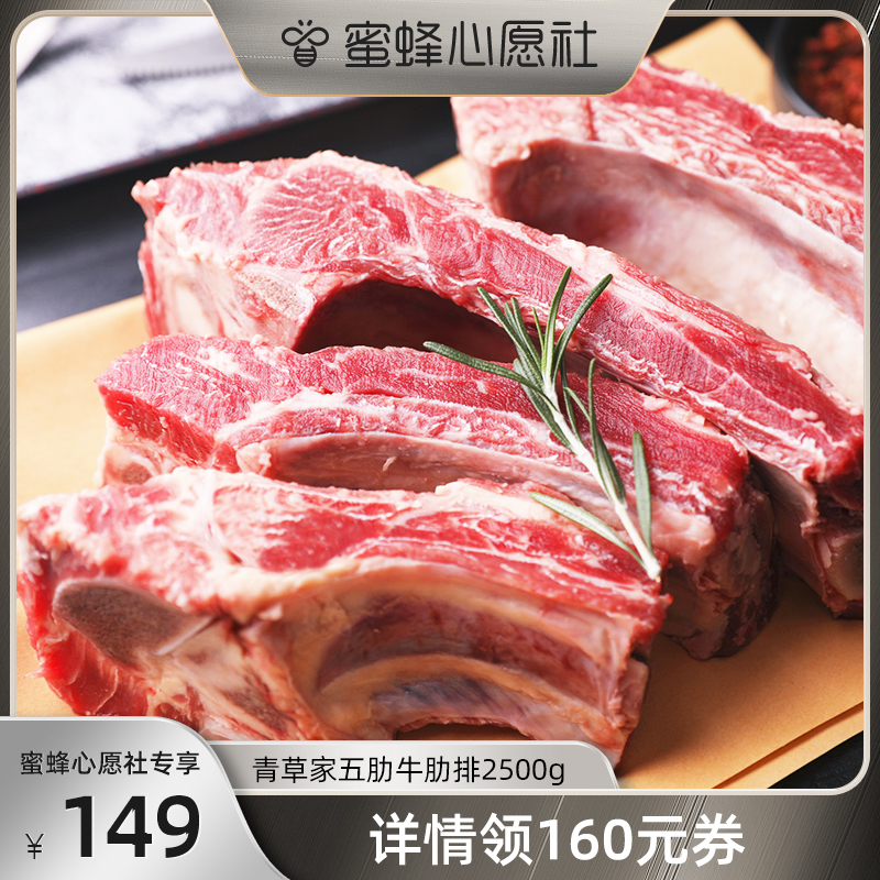 【蜜蜂心愿社】青草家乌拉圭草饲雪花五肋牛肋排生牛肉2500g