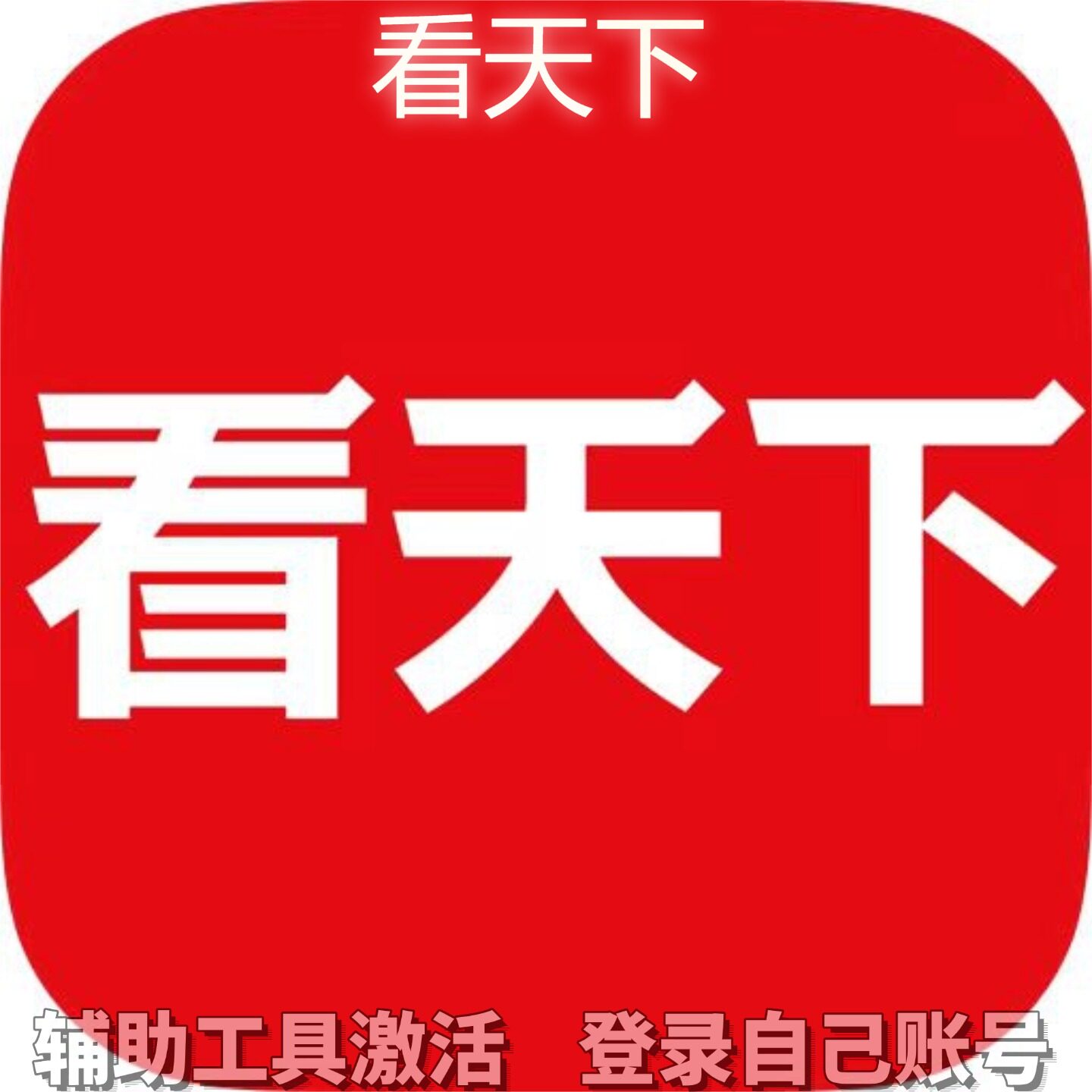 看天下个人独享永久会员/不支持安卓-鸿蒙
