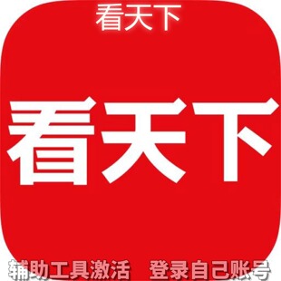 看天下个人独享永久会员/不支持安卓-鸿蒙