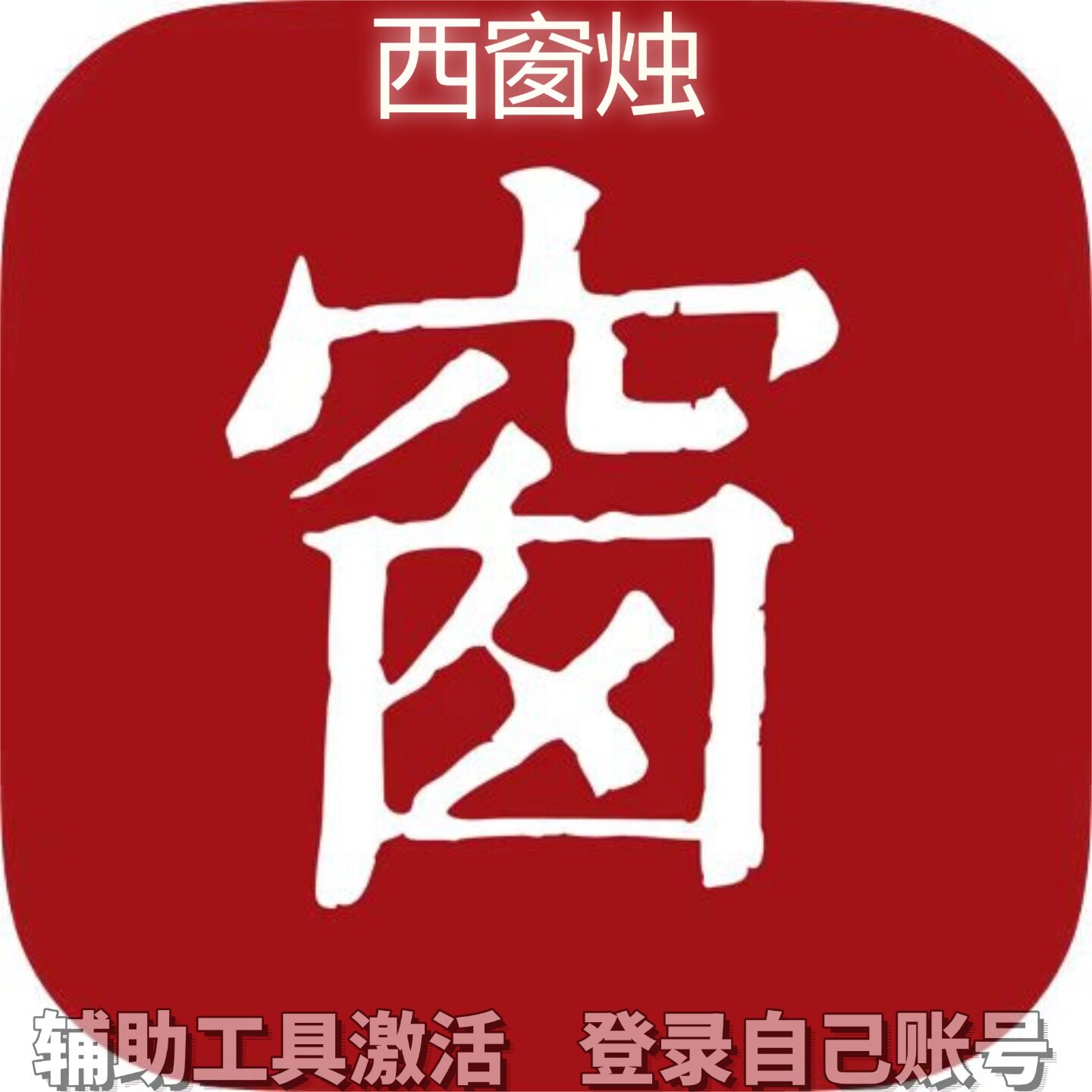 西窗烛个人独享永久会员/不支持安卓-鸿蒙