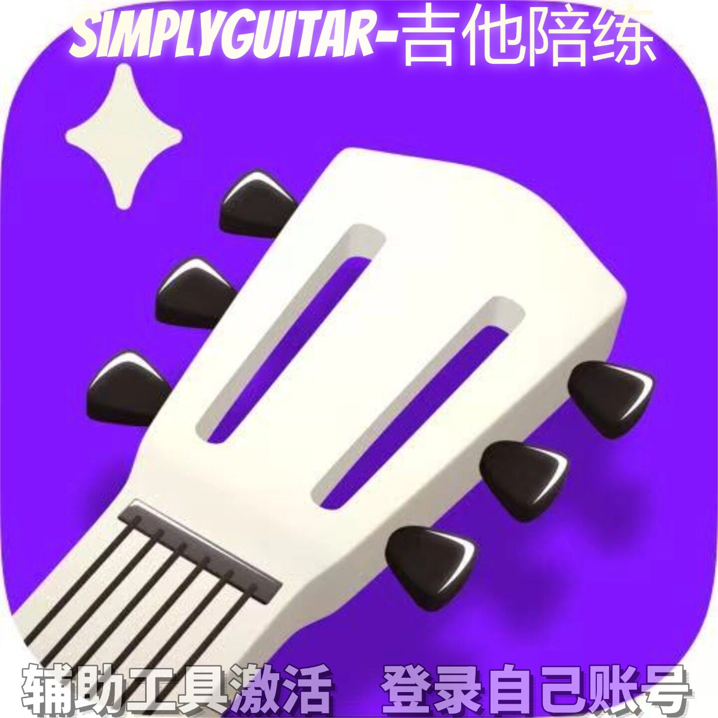 SimplyGuitar-吉他陪练个人独享永久会员/不支持安卓-鸿蒙