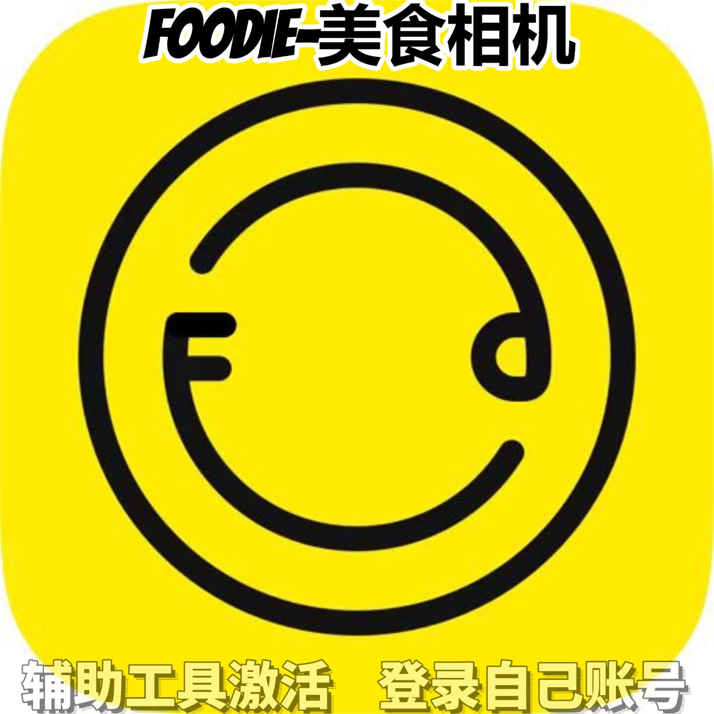 Foodie-美食相机个人独享永久会员/不支持安卓-鸿蒙