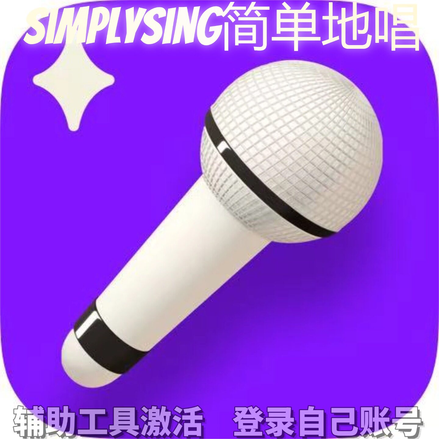 Simplysing简单地唱个人独享永久会员/不支持安卓-鸿蒙
