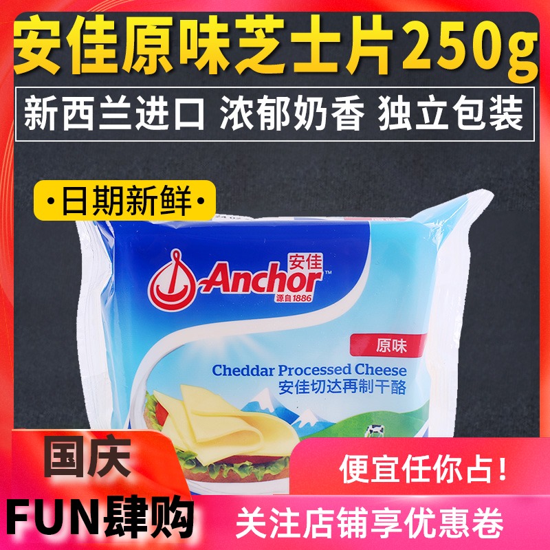安佳切达再制干酪芝士片原味披萨拉丝三明治泡面专用即食奶酪250g满24.80元可用1元优惠券
