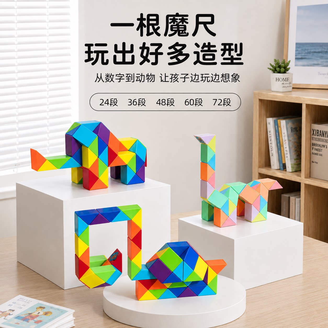 热销5万+彩色百变魔尺图片
