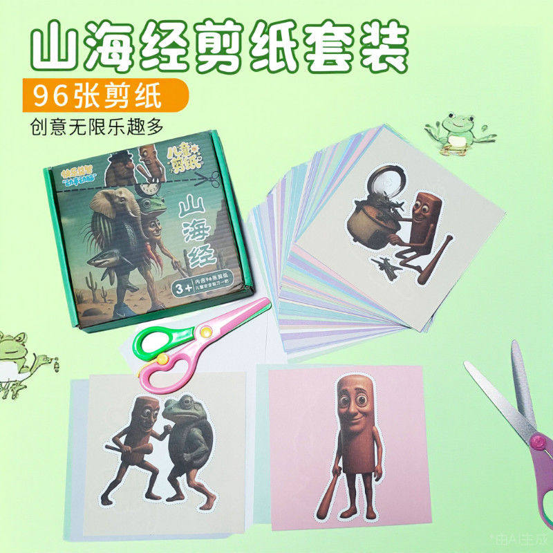 25山海经新款儿童剪纸套装幼儿园宝宝剪纸书手工diy制作益智玩具,玩具/童车/益智/积木/模型,手工折纸/剪纸书,淘宝优惠券,粉丝福利购,淘宝优惠卷