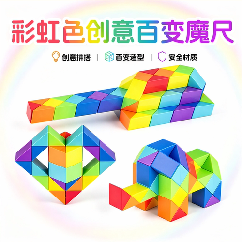 孩子一眼爱上的彩色魔尺玩具