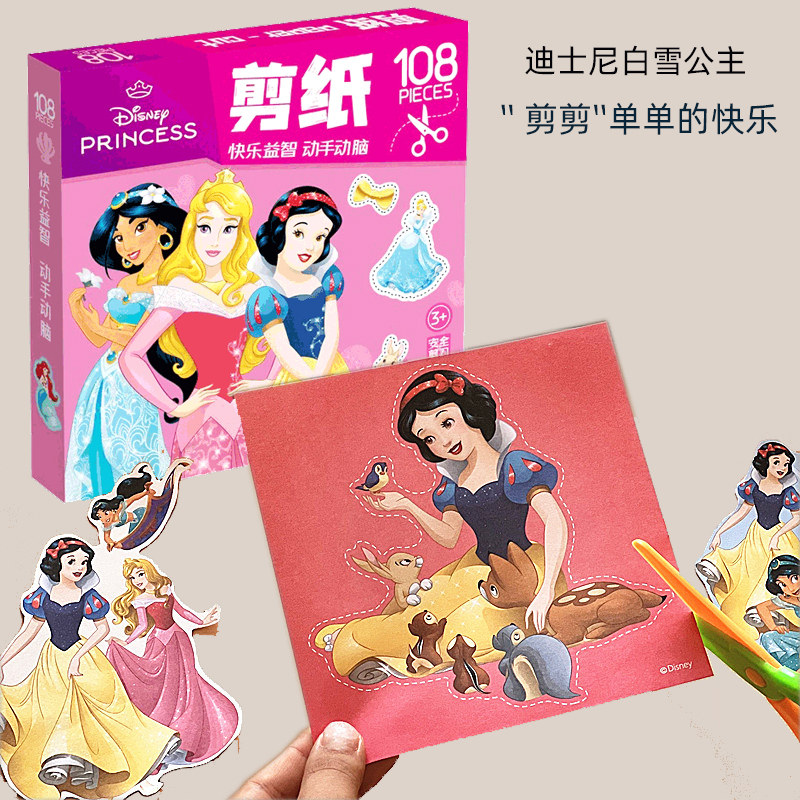 迪士尼白雪公主剪纸儿童手工DIY材料益智早教玩具幼儿园3-6岁以上,玩具/童车/益智/积木/模型,手工折纸/剪纸书,淘宝优惠券,粉丝福利购,淘宝优惠卷