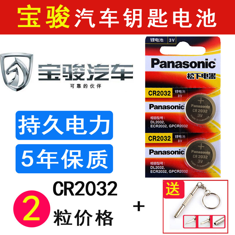 五菱宝骏730 560遥控器510 310 530 360汽车一键启动钥匙电池原厂