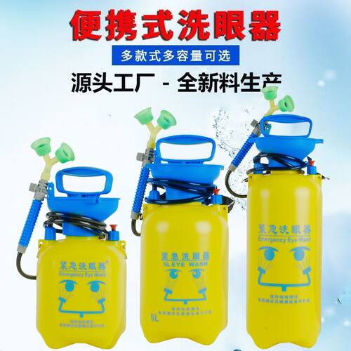 便携式洗眼器工业验厂便携式5L移动式简易实验室压力眼部喷淋冲洗