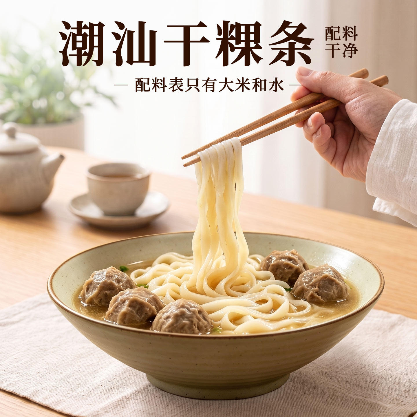 汕头潮汕干粿条正宗手工牛肉丸粿条无添加剂方便宽粉条炒河粉