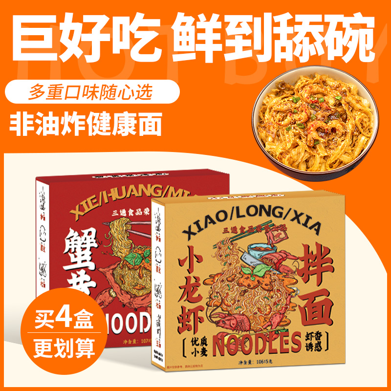 三通食品非油炸小龙虾蟹黄拌面