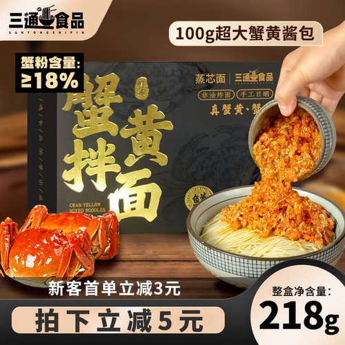 三通食品蟹黄拌面非油炸盒装