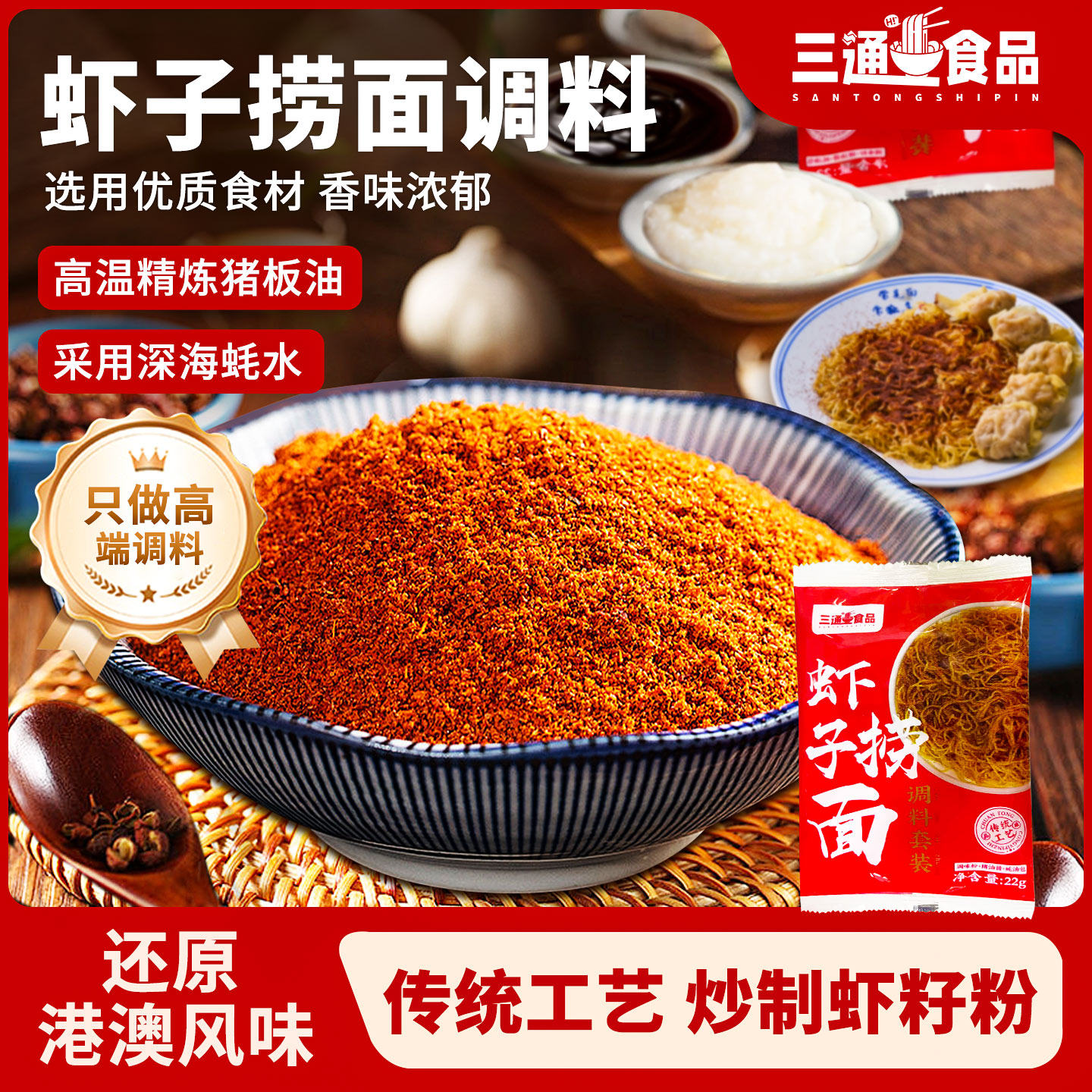 三通食品虾子捞面调料套装调味料正宗港式拌面条专用酱料包